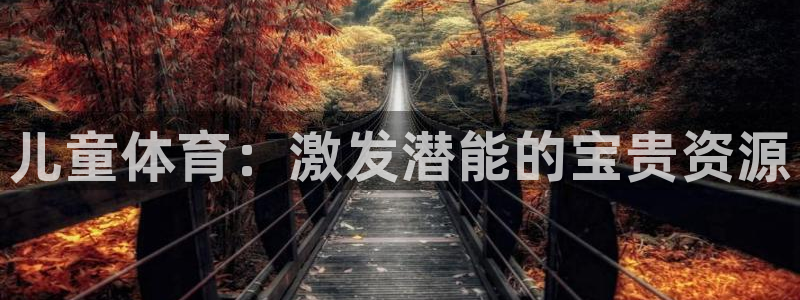 球客岛