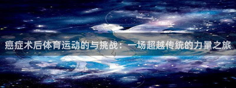 球客岛