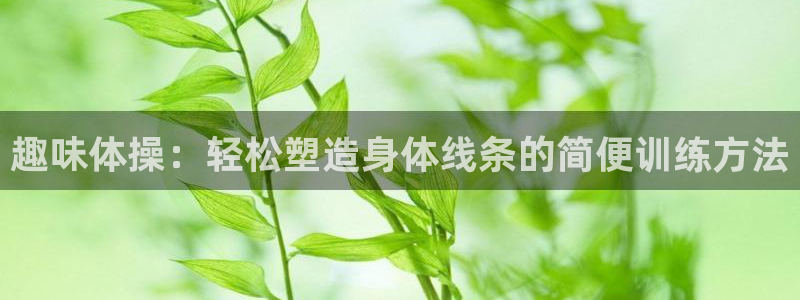 球客岛